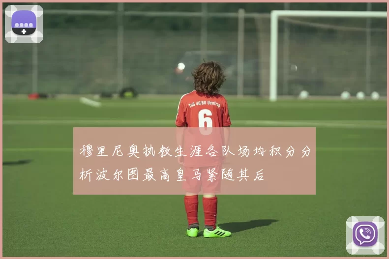 穆里尼奥执教生涯各队场均积分分析波尔图最高皇马紧随其后
