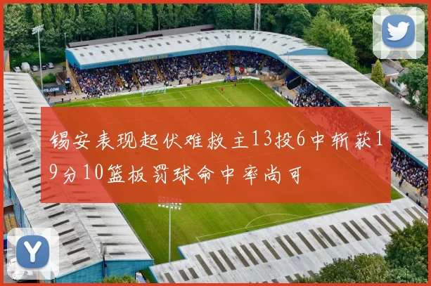 锡安表现起伏难救主13投6中斩获19分10篮板罚球命中率尚可