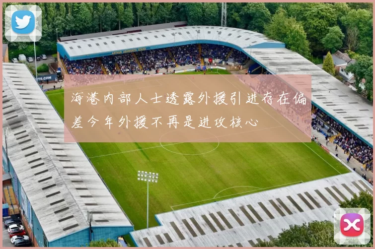 海港内部人士透露外援引进存在偏差今年外援不再是进攻核心