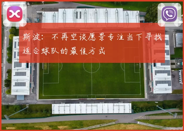 斯波：不再空谈愿景专注当下寻找适合球队的最佳方式