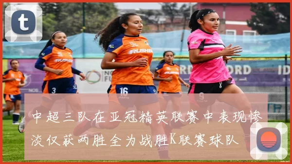 中超三队在亚冠精英联赛中表现惨淡仅获两胜全为战胜K联赛球队