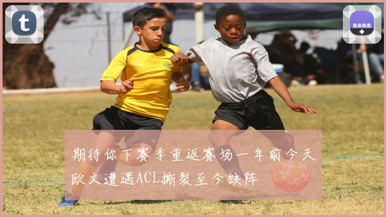 期待你下赛季重返赛场一年前今天欧文遭遇ACL撕裂至今缺阵