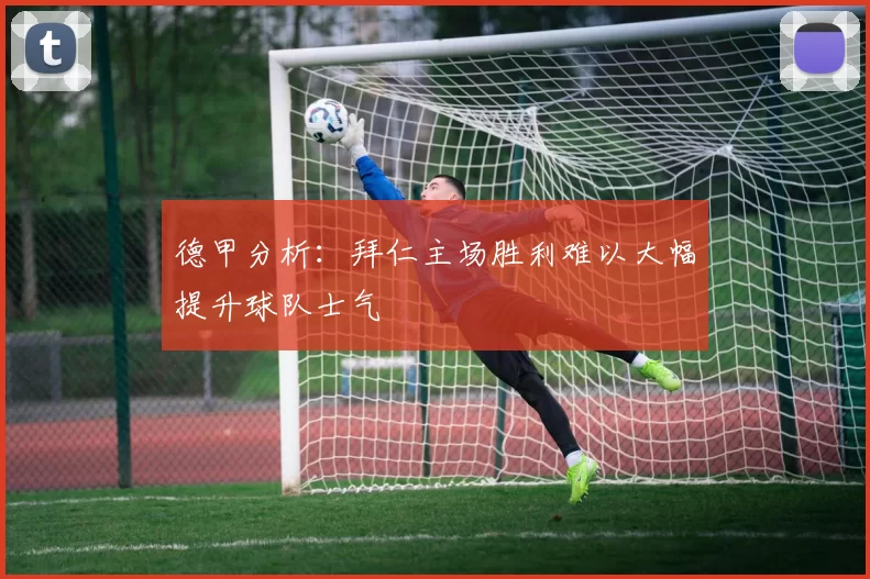 德甲分析：拜仁主场胜利难以大幅提升球队士气