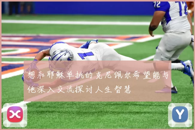 想和耶稣单挑的克尼佩尔希望能与他深入交流探讨人生智慧